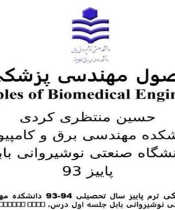 اصول مهندسی پزشکی
