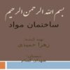 ساختمان-مواد