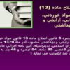قانون مواد خوردني، آشاميدني آرايشي و بهداشتي ppt