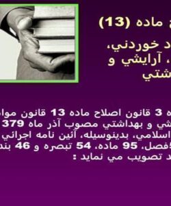 قانون مواد خوردني، آشاميدني آرايشي و بهداشتي ppt