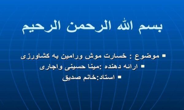 خسارت موش ورامین به کشاورزی ppt