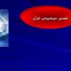 تفسير موضوعي قرآن