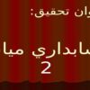 حسابداري ميانه دو ppt
