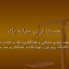 حسابداري ميانه يك ppt