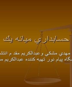حسابداري ميانه يك ppt