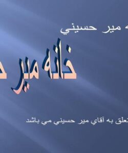 خانه مير حسيني ppt