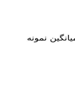 پاورپوینت توزیع میانگین نمونه