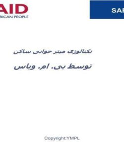 تکنالوژی میتر خوانی ساکن توسط بی ام ویاس