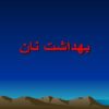 بهداشت نان