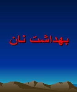 بهداشت نان