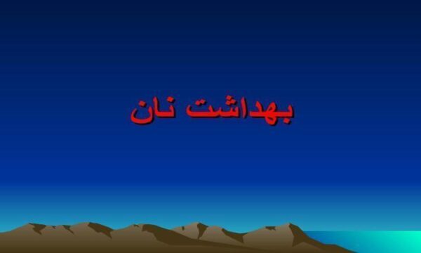 بهداشت نان