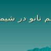 علم نانو در شیمی