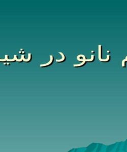 علم نانو در شیمی