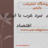 تحریم نبرد غرب با ایران با سلاح اقتصاد ppt