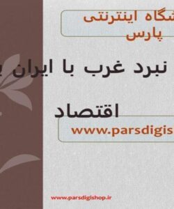 تحریم نبرد غرب با ایران با سلاح اقتصاد ppt