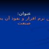 پاورپوینت پيدايش نرم افزار و نفوذ آن به دنياي صنعت