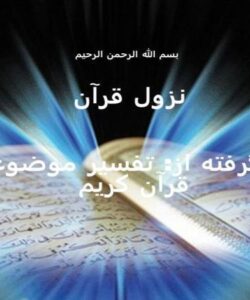 پاورپوینت مراحل نزول و نزول قرآن