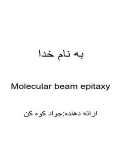 لایه نشانی باریکه مولکولی MBE ppt