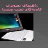 راهنمای نصب ویندوز ویستا ppt