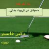 آشنايي نظري و عملي با مراحل پژوهش علمي و شروع فعاليتهاي تحقيقي