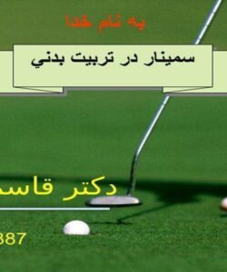 آشنايي نظري و عملي با مراحل پژوهش علمي و شروع فعاليتهاي تحقيقي