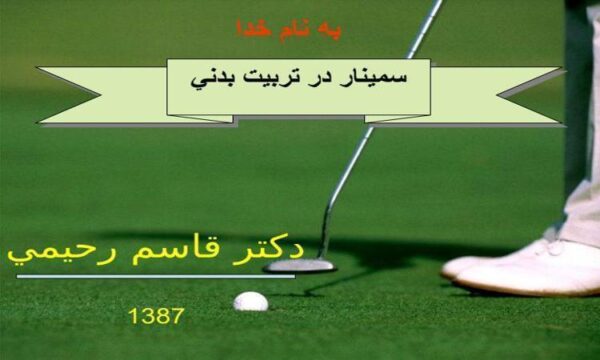 آشنايي نظري و عملي با مراحل پژوهش علمي و شروع فعاليتهاي تحقيقي