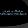 پاورپوینت جوشكاري نفوذي