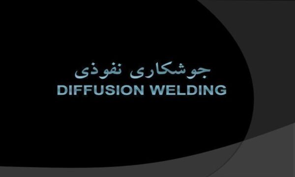 پاورپوینت جوشكاري نفوذي