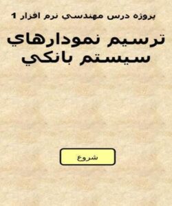 ترسيم نمودارهاي سيستم بانكي ppt