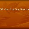 اصول نمونه برداری از مواد غذایی