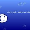 چند نمونه نقض کپی رایت ppt