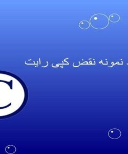چند نمونه نقض کپی رایت ppt