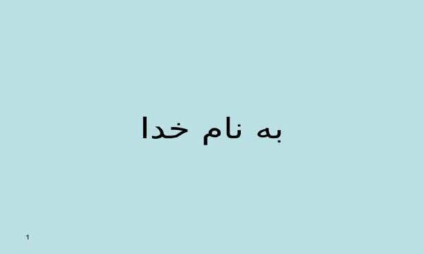 پاورپوینت توسعه نواحی ساحلی
