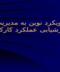 رويكرد نوين به مديريت ارزشیابی عملکرد کارکنان