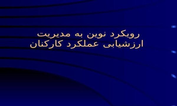 رويكرد نوين به مديريت ارزشیابی عملکرد کارکنان