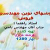 پاورپوینت روشهاي نوين مهندسی فروش