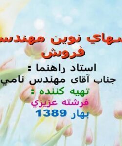 پاورپوینت روشهاي نوين مهندسی فروش