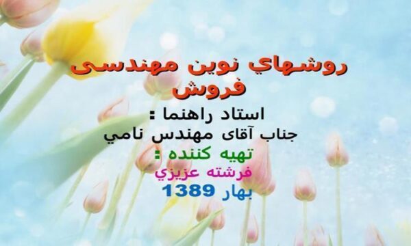 پاورپوینت روشهاي نوين مهندسی فروش