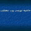 حاشیه نویسی وب معنایی ppt