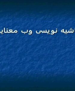 حاشیه نویسی وب معنایی ppt