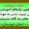 تعيين نيازهاي آموزشي دبيران تربيت بدني به مهارت هاي سه گانه مديريتي