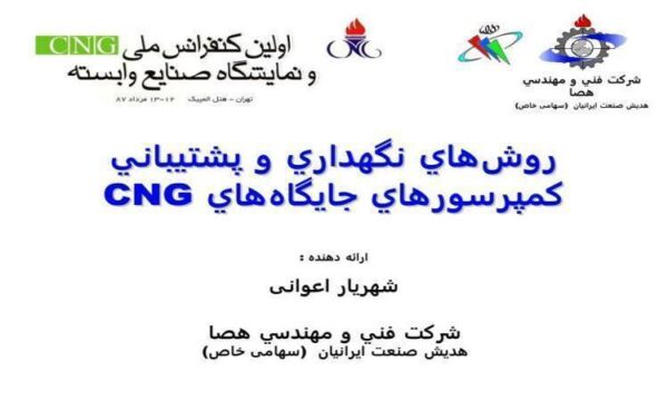 پاورپوینت روشهاي نگهداري و پشتيباني كمپرسورهاي جايگاههاي CNG