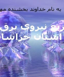 پاورپوینت توزیع نیروی برق در استان خراسان