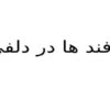 ترفند ها در دلفی ppt