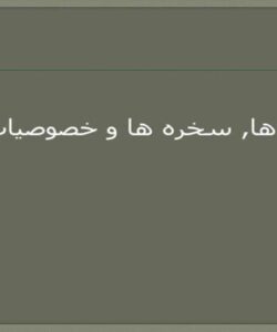 سنگ-ها-سخره-ها-و-خصوصیات-آنها