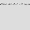 پاورپوینت دوربین ها و اسکنرهای دیجیتالی