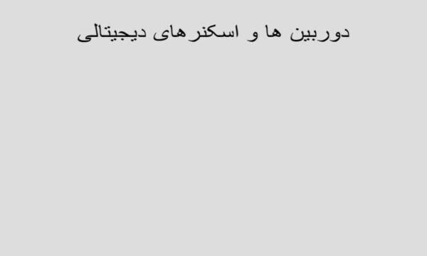پاورپوینت دوربین ها و اسکنرهای دیجیتالی