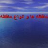 حافظه ها و انواع حافظه ppt