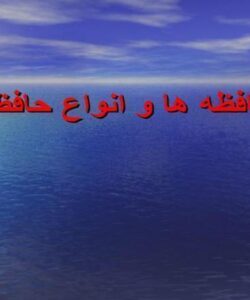 حافظه ها و انواع حافظه ppt