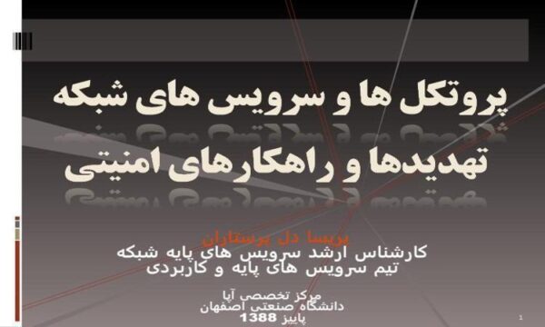 پاورپوینت پروتکل ها و سرویس های شبکه تهدیدها و راهکارهای امنیتی